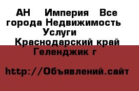 АН    Империя - Все города Недвижимость » Услуги   . Краснодарский край,Геленджик г.